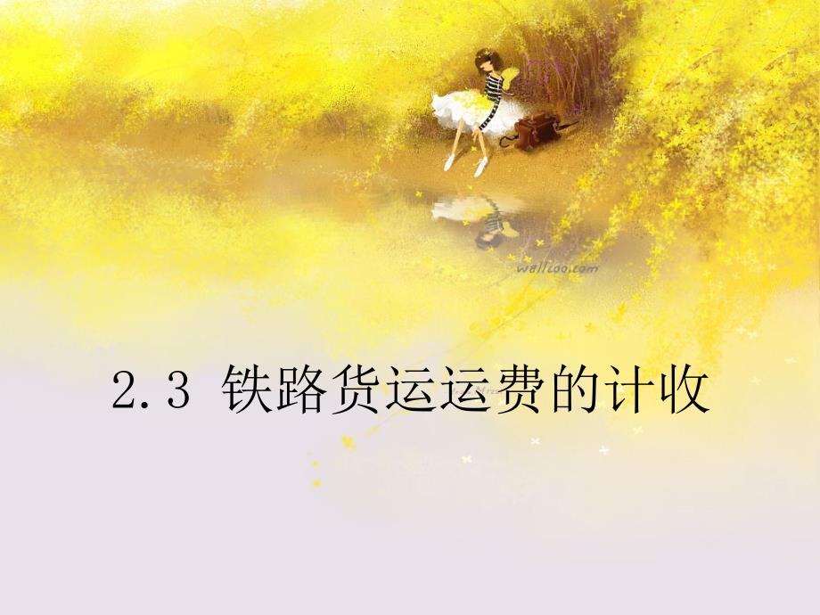 2.3-铁路货运运费的计收解析_第3页