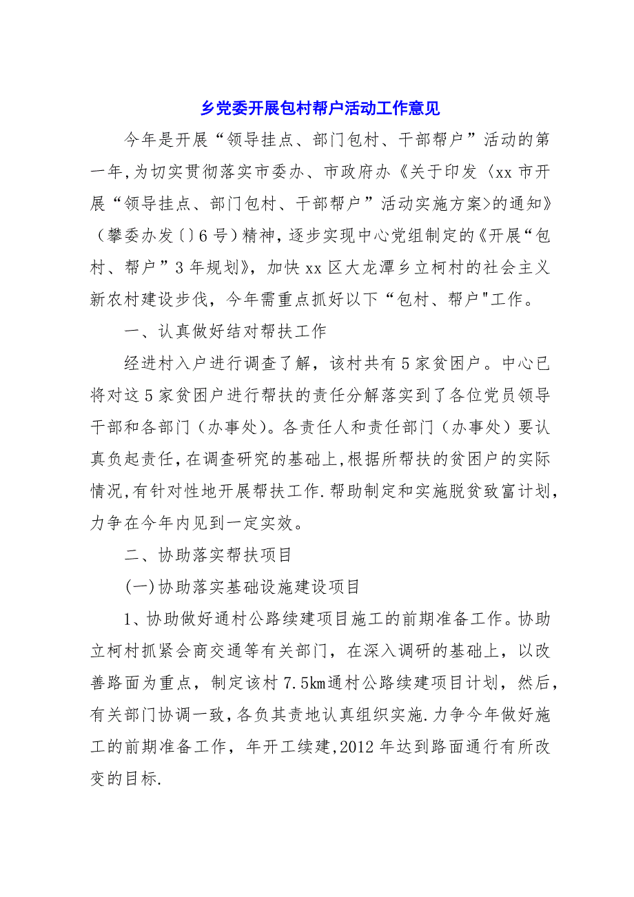 乡党委开展包村帮户活动工作意见.docx_第1页