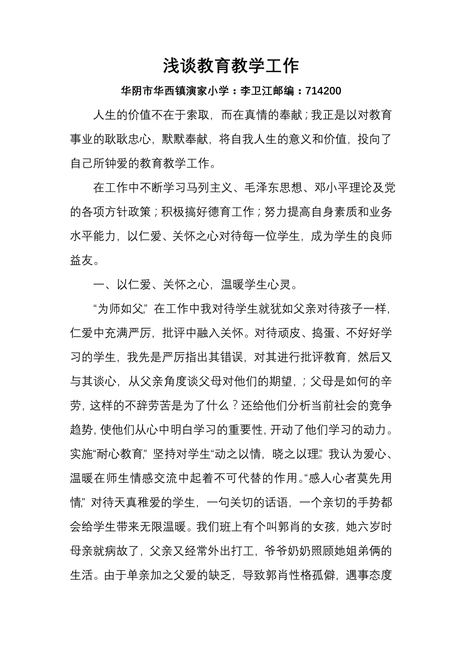 浅谈教育教学工作.doc_第1页