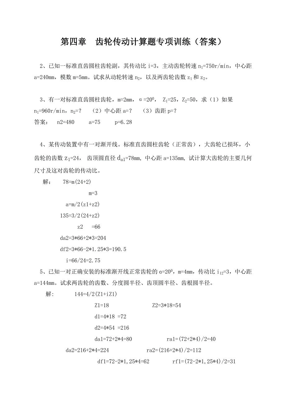 齿轮传动计算题专项训练(附答案)_第1页