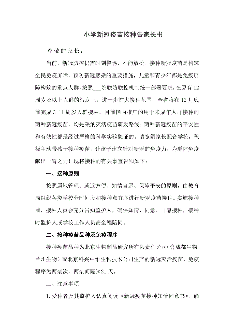 小学新型冠状病毒疫苗接种告家长书五篇_第1页