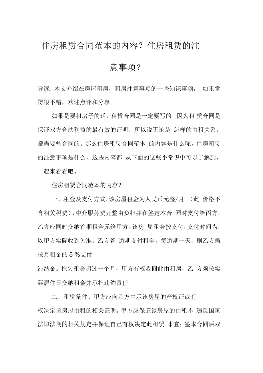 住房租赁合同范本的内容？住房租赁的注意事项？_第1页