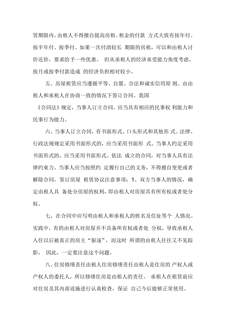 住房租赁合同范本的内容？住房租赁的注意事项？_第4页