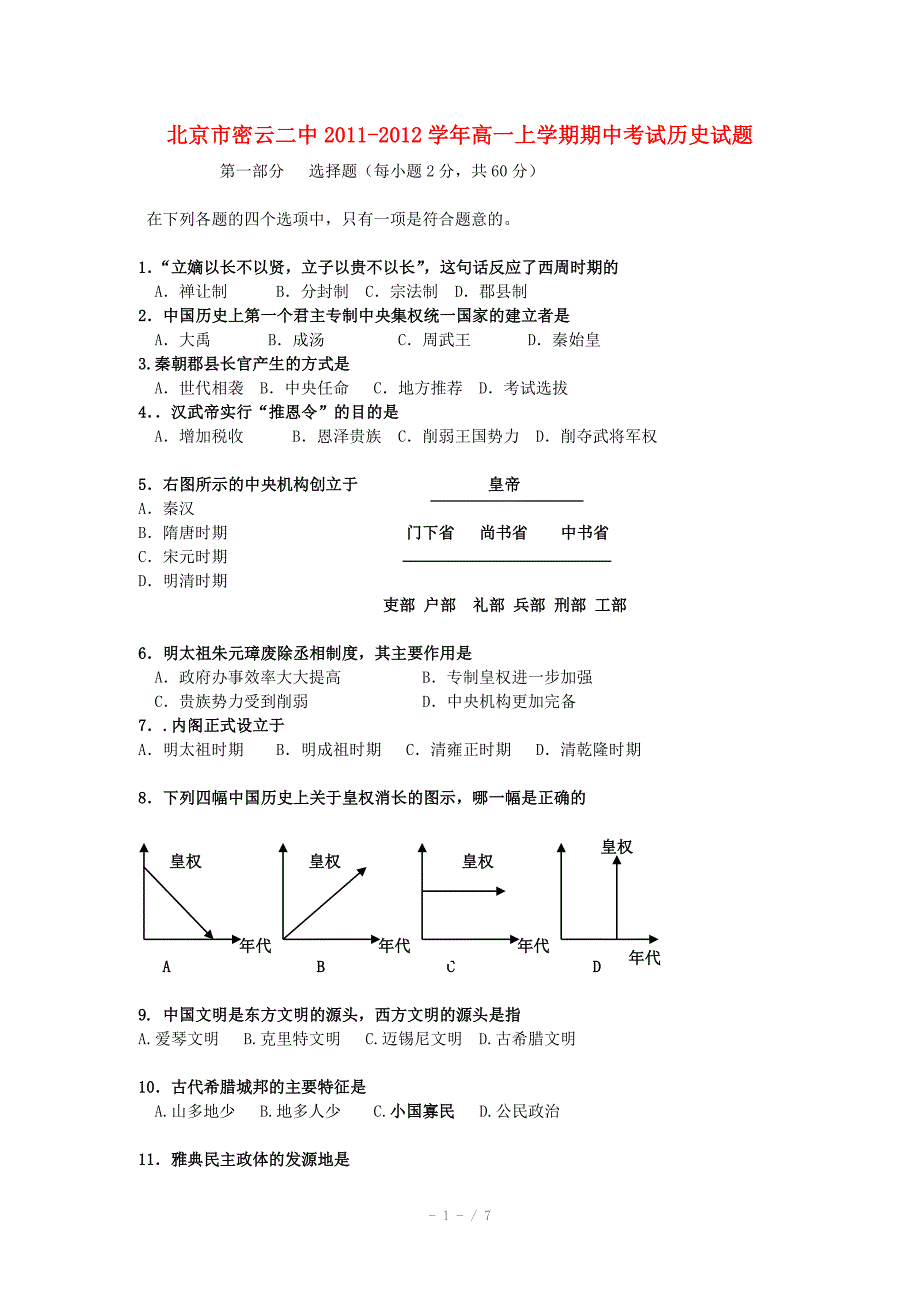 北京市密云二中高一历史上学期期中考试试题_第1页