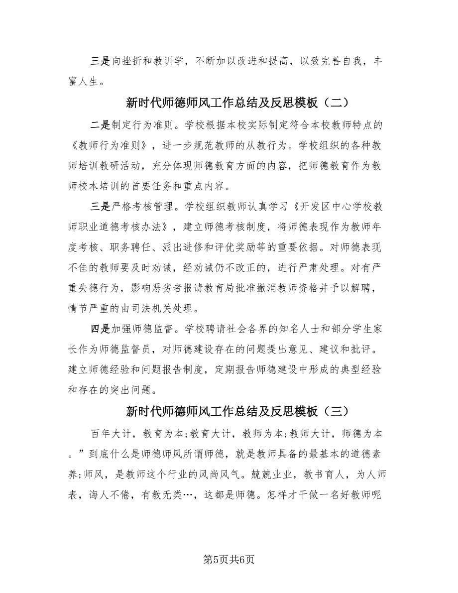 新时代师德师风工作总结及反思模板（3篇）.doc_第5页