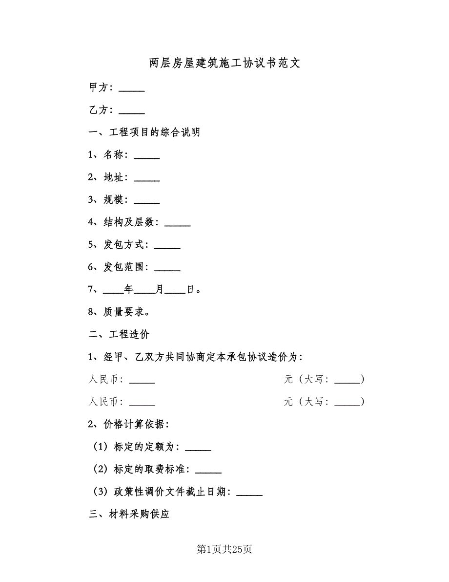 两层房屋建筑施工协议书范文（八篇）.doc_第1页