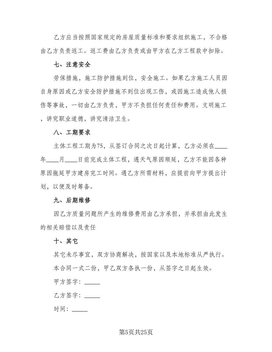 两层房屋建筑施工协议书范文（八篇）.doc_第5页