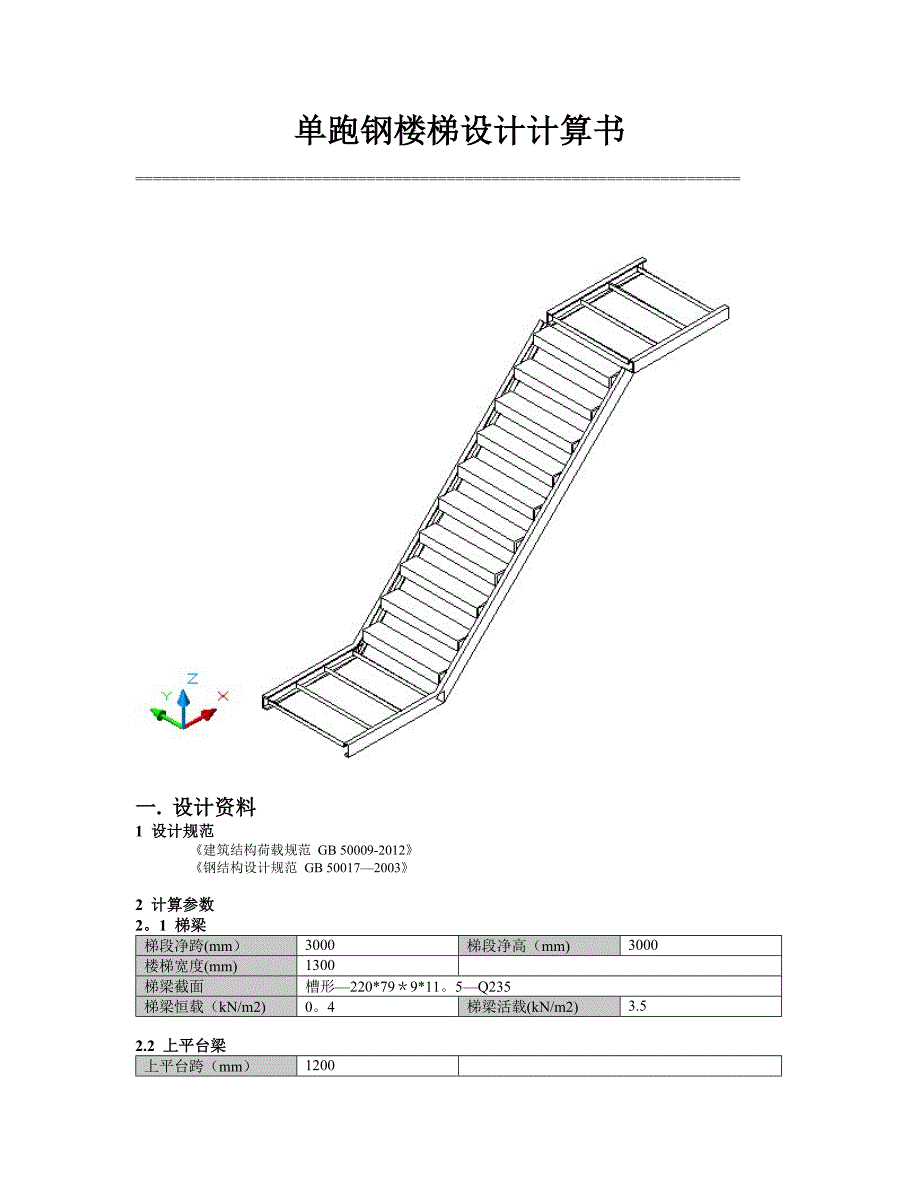 钢楼梯计算书_第1页