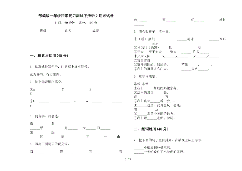 部编版一年级积累复习测试下册语文期末试卷.docx_第1页