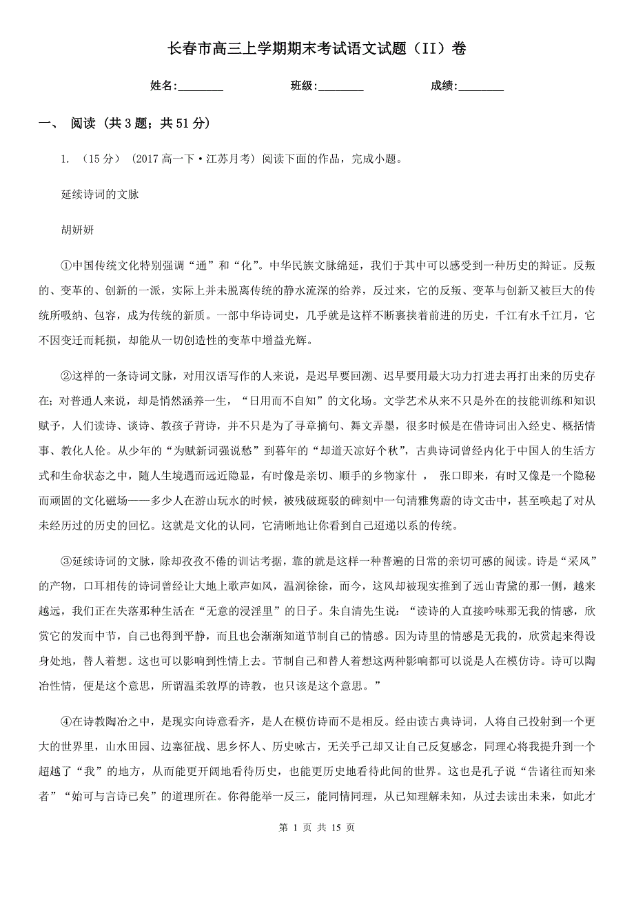 长春市高三上学期期末考试语文试题（II）卷_第1页