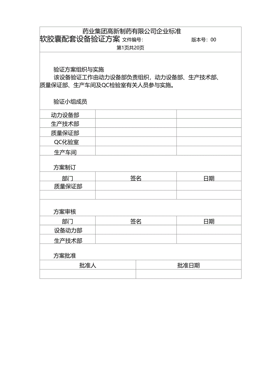 软胶囊配套设备验证方案_第1页