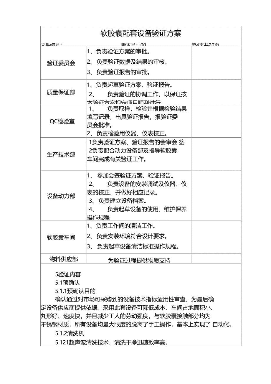 软胶囊配套设备验证方案_第5页