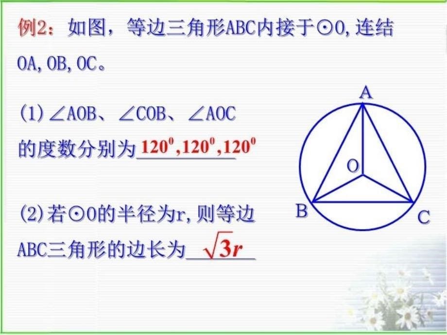 最新圆心角定理在同圆或等圆中相等的圆心角所对的弧相等精品课件_第5页