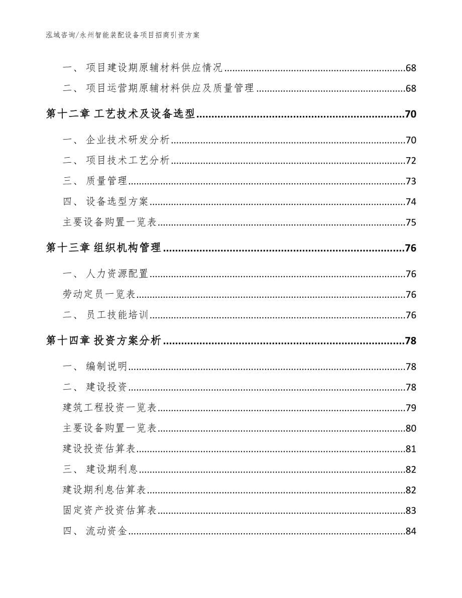 永州智能装配设备项目招商引资方案_参考范文_第5页