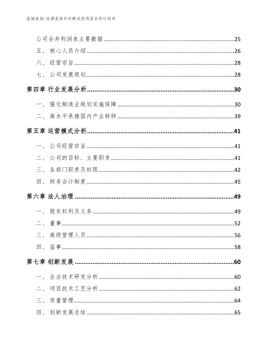 沧源县体外诊断试剂项目合作计划书【模板范文】_第3页