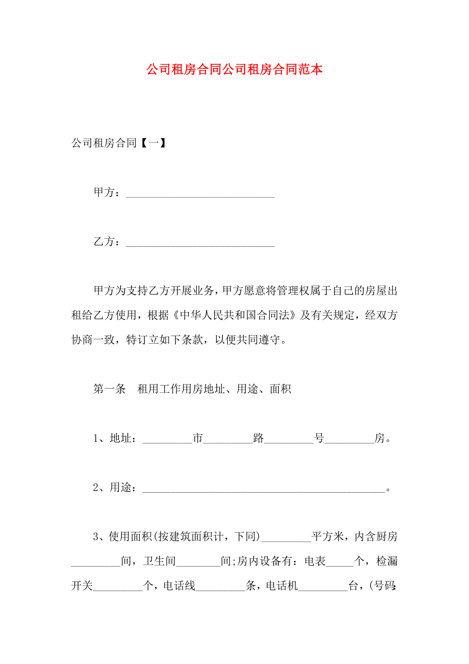 公司租房合同公司租房合同_第1页