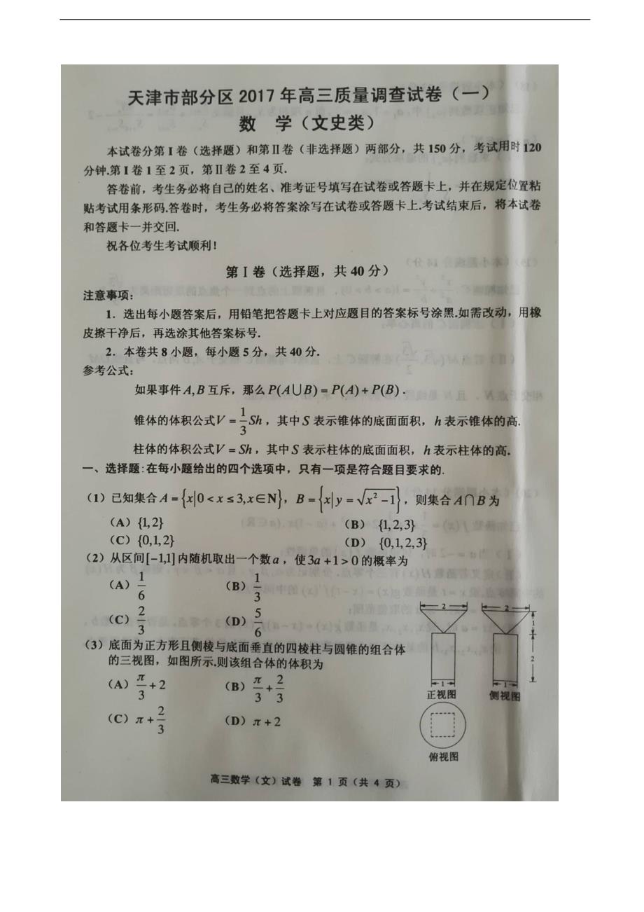 2017年天津市部分区高三下学期质量调查（一）数学（文）试题 扫 描 版_第1页