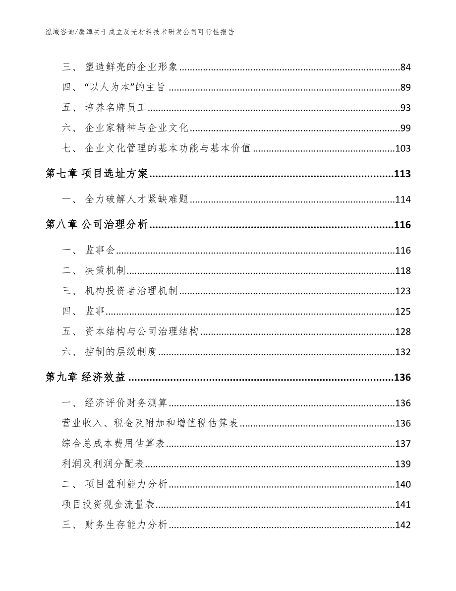 鹰潭关于成立反光材料技术研发公司可行性报告_第3页