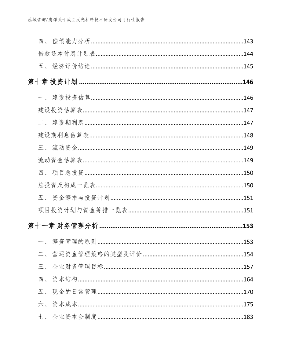 鹰潭关于成立反光材料技术研发公司可行性报告_第4页