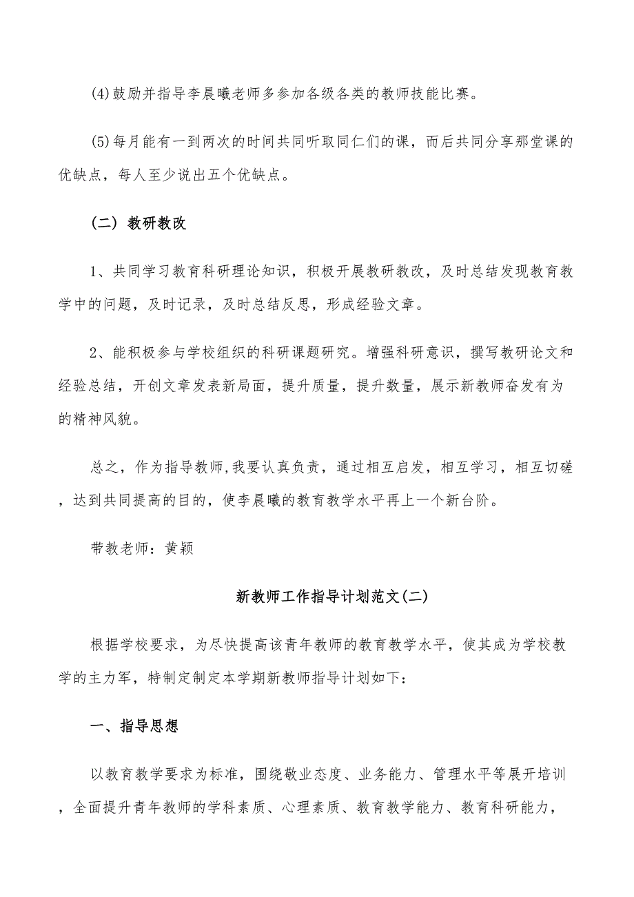 2022年新教师工作指导计划范文_第3页