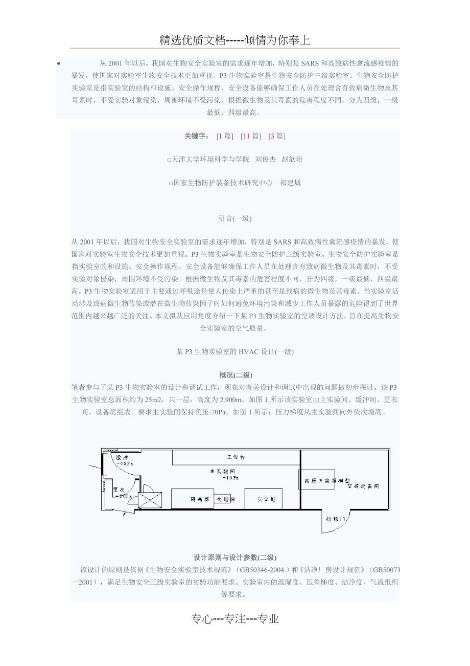 P3生物实验室的通风空调系统设计_第1页