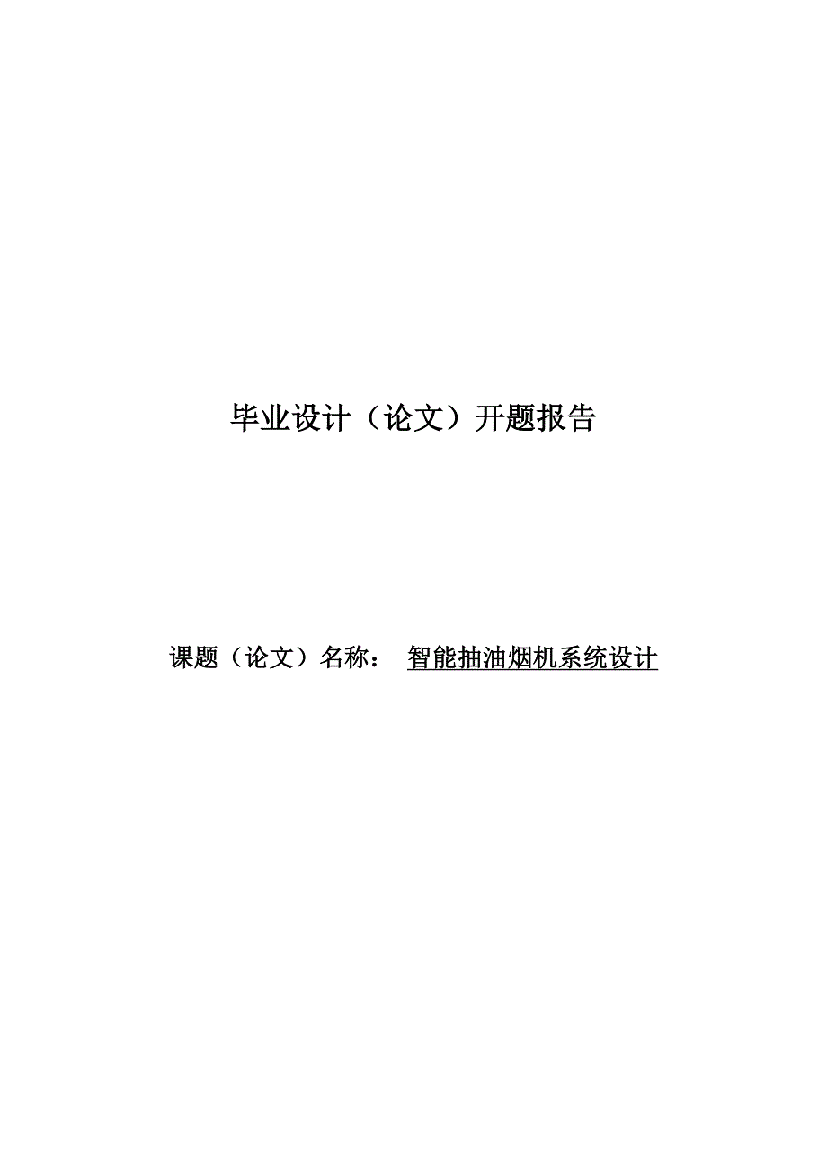 开题报告智能抽油烟机系统设计_第1页