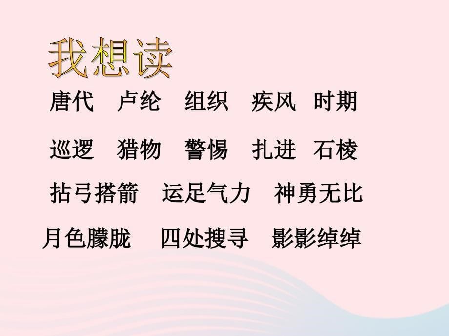 最新三年级语文下册第三单元8李广射虎3_第5页