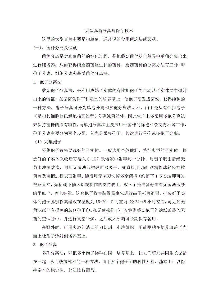 大型真菌分离与保存技术.doc_第1页