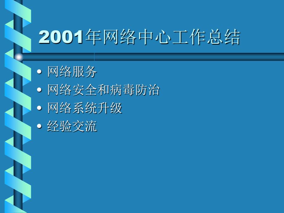 网络中心工作报告_第3页