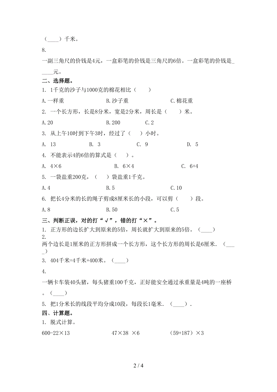 青岛版2021年小学三年级上册数学期末考试必考题_第2页