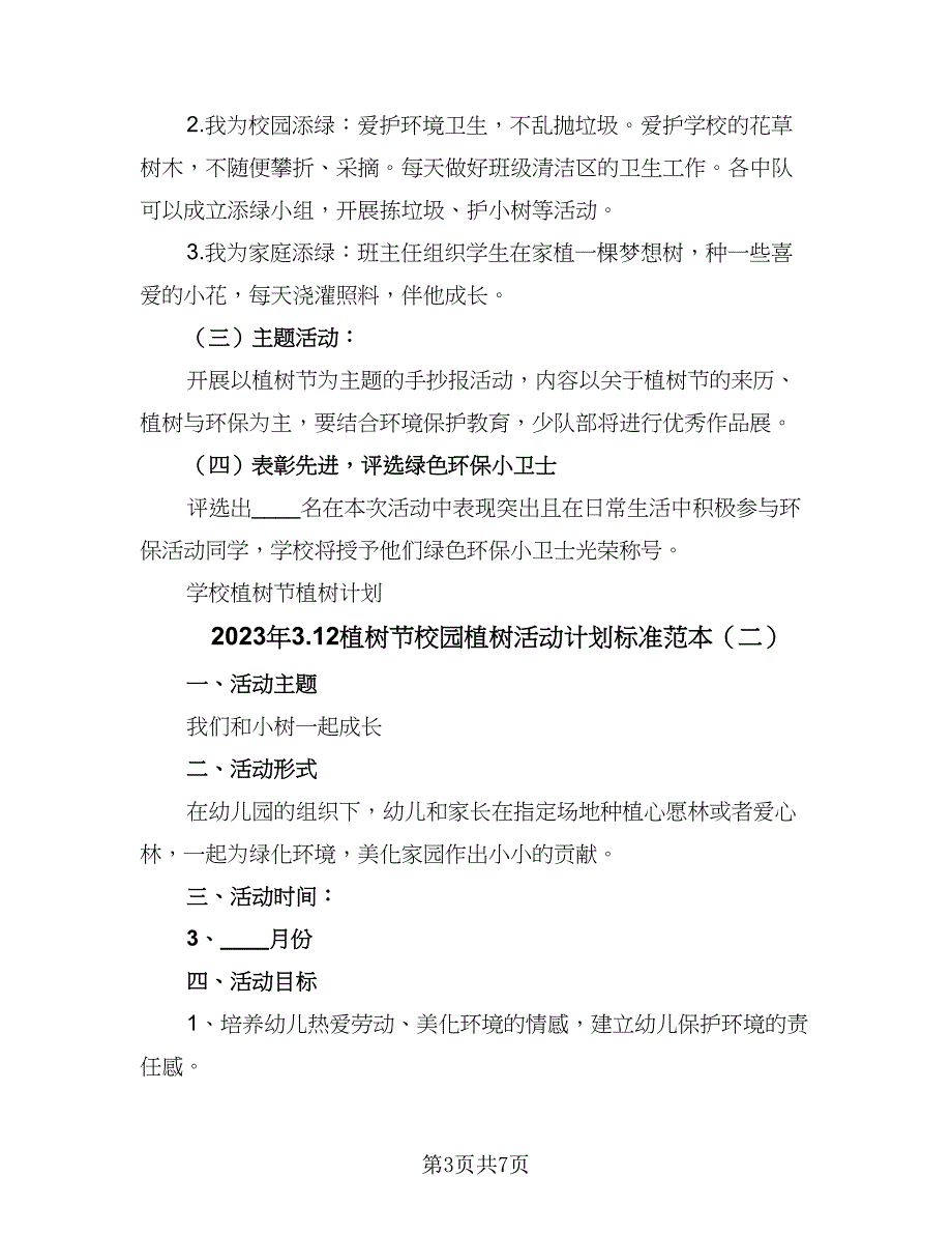 2023年3.12植树节校园植树活动计划标准范本（二篇）_第3页