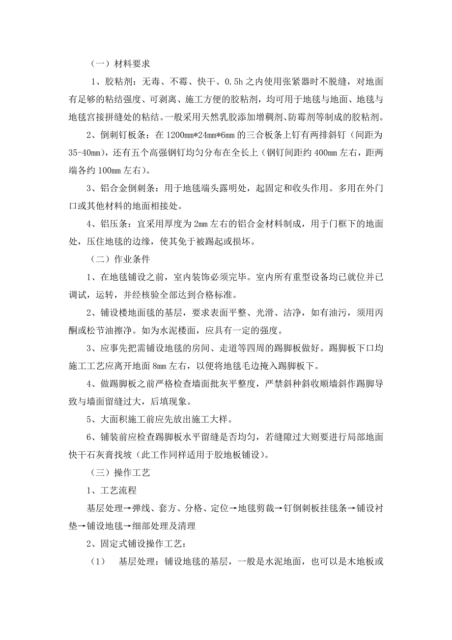 地毯铺贴施工工艺_第1页