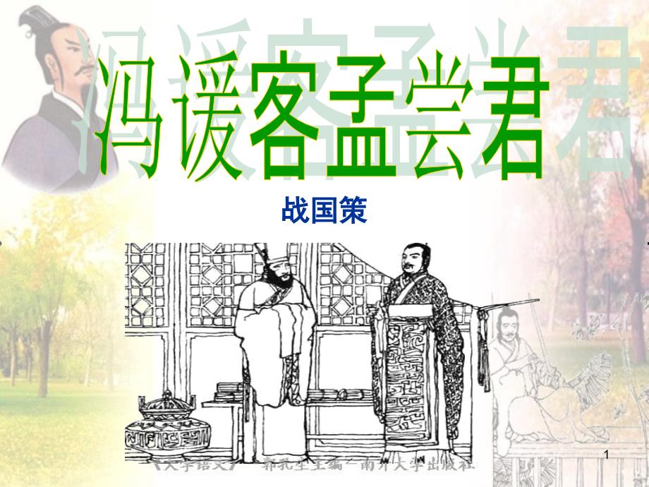 冯谖客孟尝君PPT优秀课件_第1页