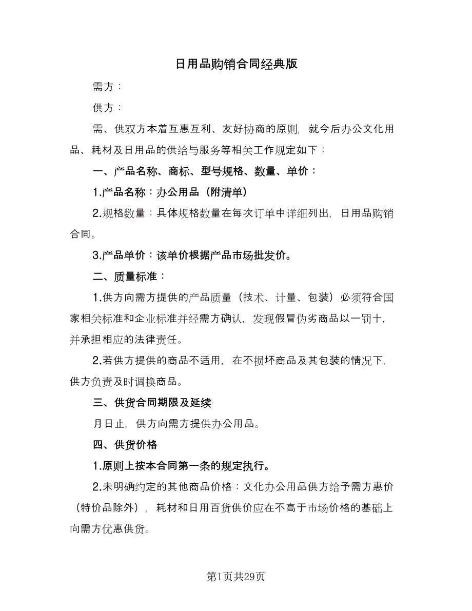 日用品购销合同经典版（8篇）.doc_第1页