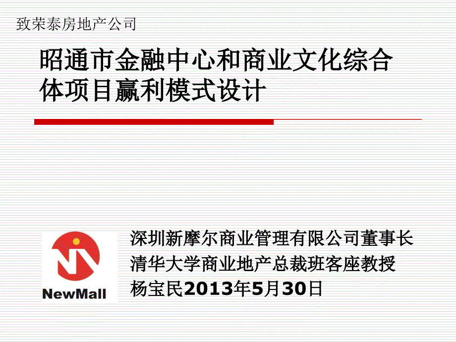 云南昭通市金融中心和商业文化综合体项目盈利模式设计31页_第1页