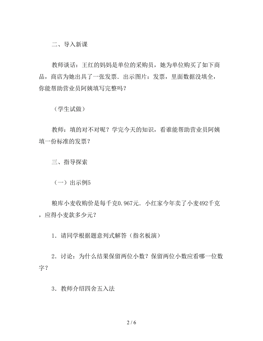 【教育资料】小学五年级数学教案：积的近似值.doc_第2页