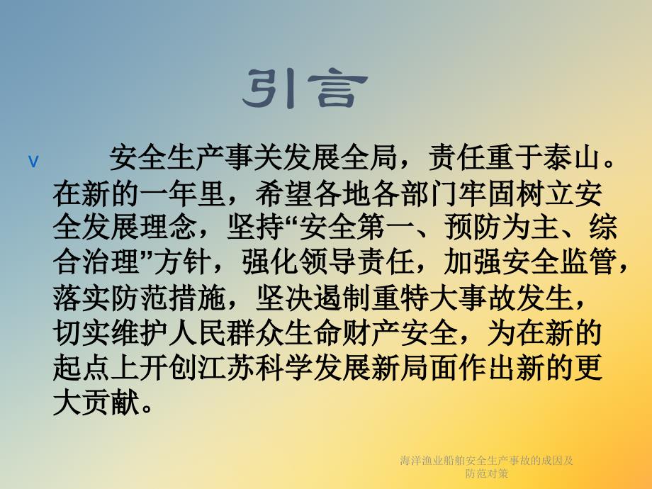 海洋渔业船舶安全生产事故的成因及防范对策课件_第2页