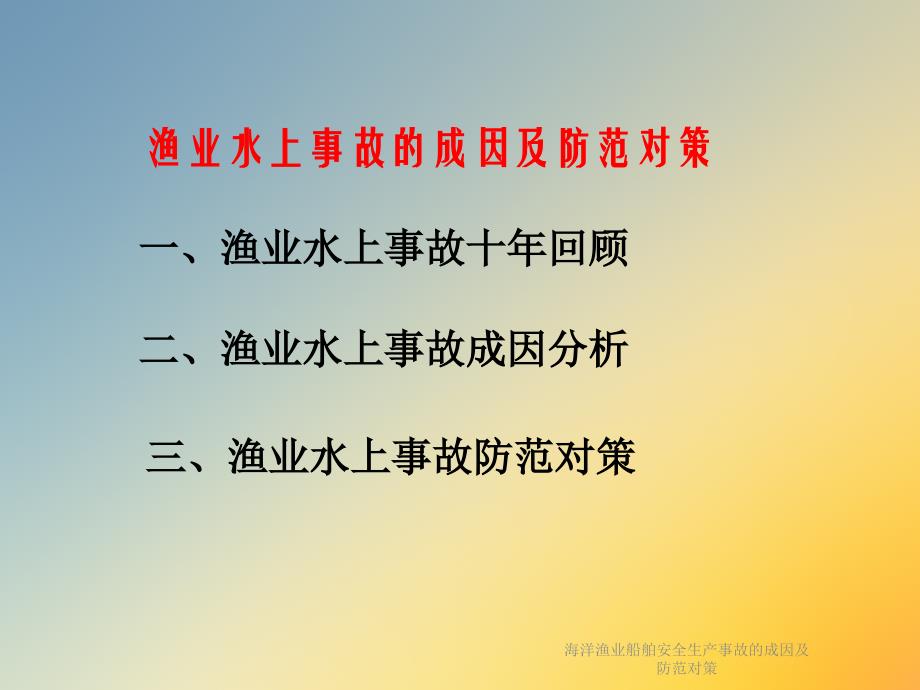 海洋渔业船舶安全生产事故的成因及防范对策课件_第3页