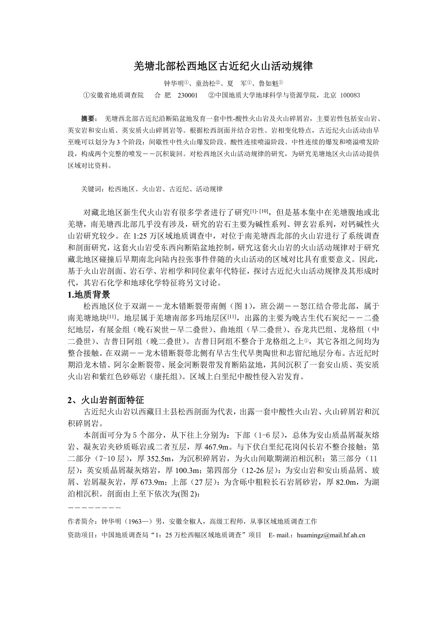9羌塘北部松西地区古近纪火山活动规律.doc_第1页