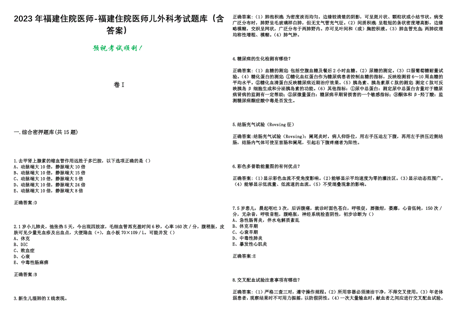 2023年福建住院医师-福建住院医师儿外科考试题库（含答案）_第1页