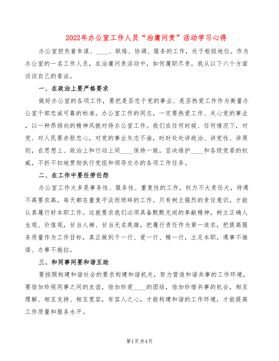 2022年办公室工作人员“治庸问责”活动学习心得_第1页