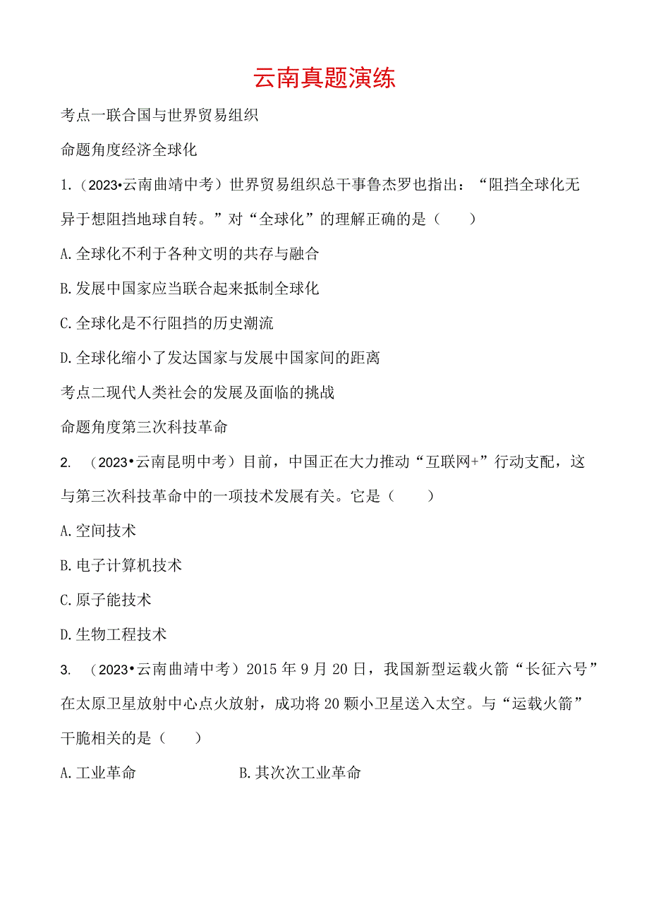 27 主题二十七 云南真题演练_第1页