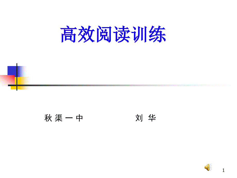 高效阅读课件 (2)_第1页