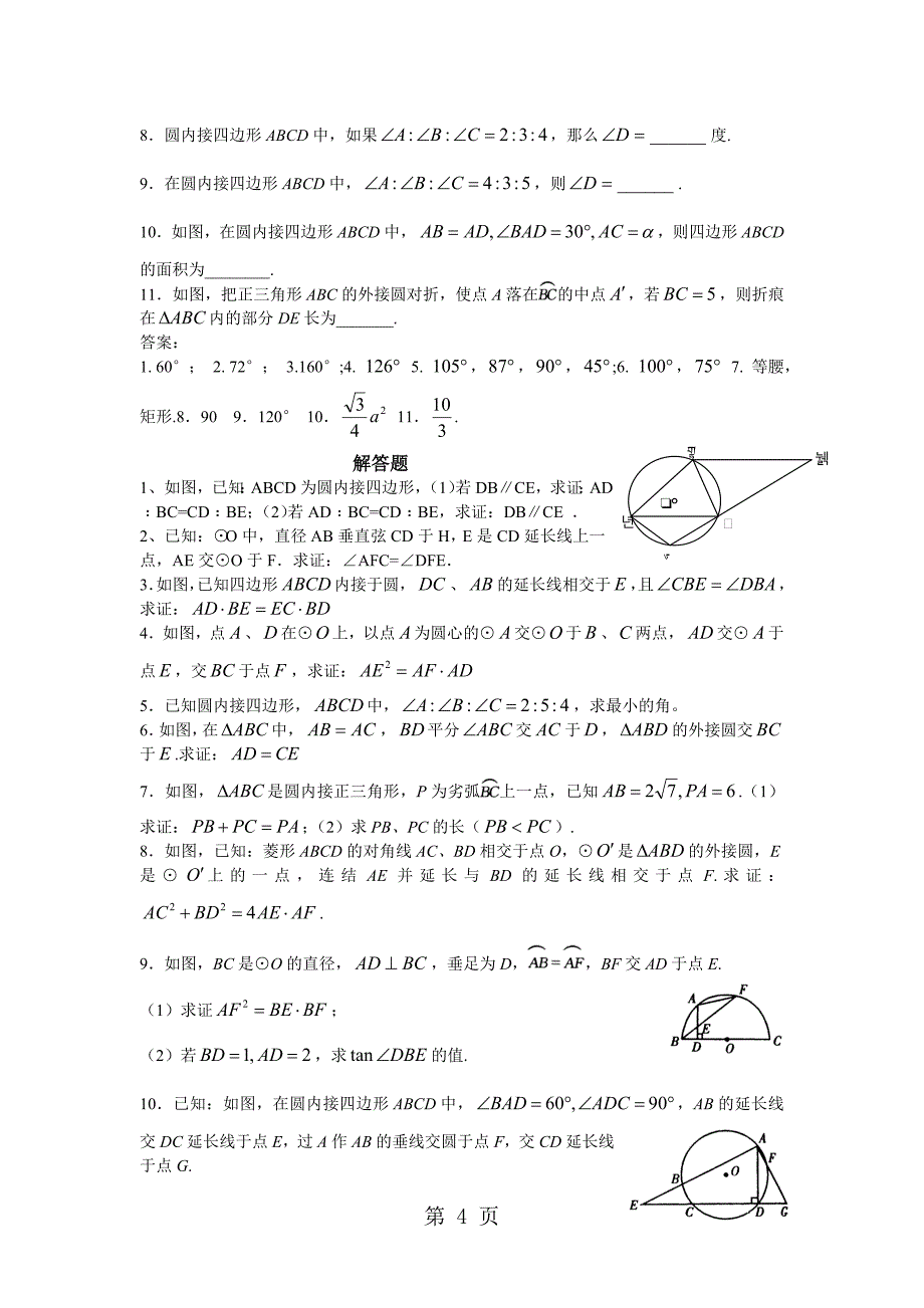 2023年浙教版九年级上数学 第章圆 圆的内接四边形讲解及练习 无答案.doc_第4页