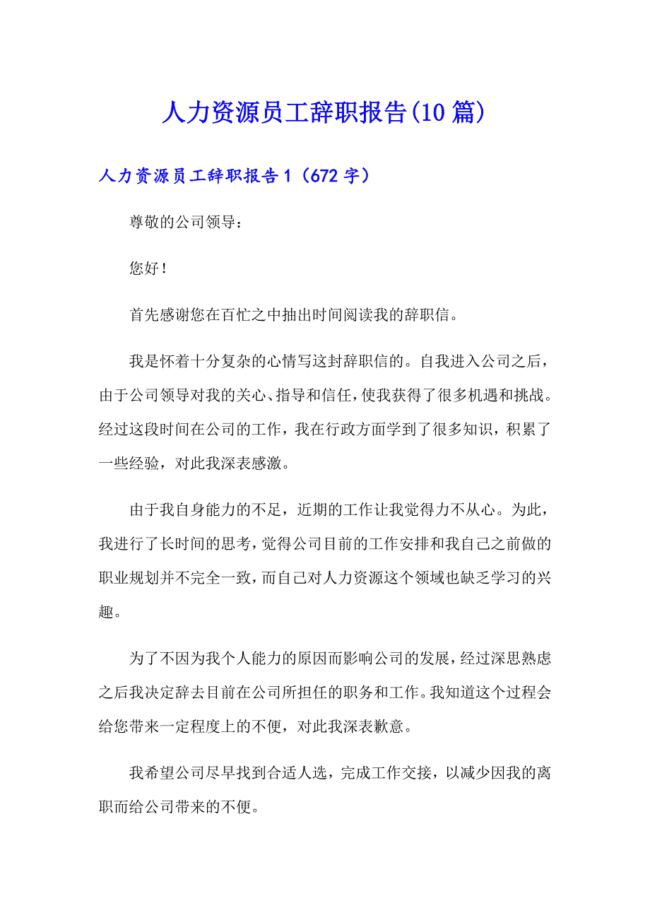 人力资源员工辞职报告(10篇)_第1页