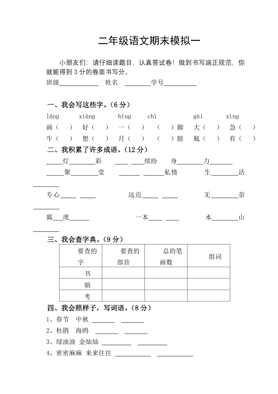 苏教版二年级下册语文期末模拟卷(一)_第1页