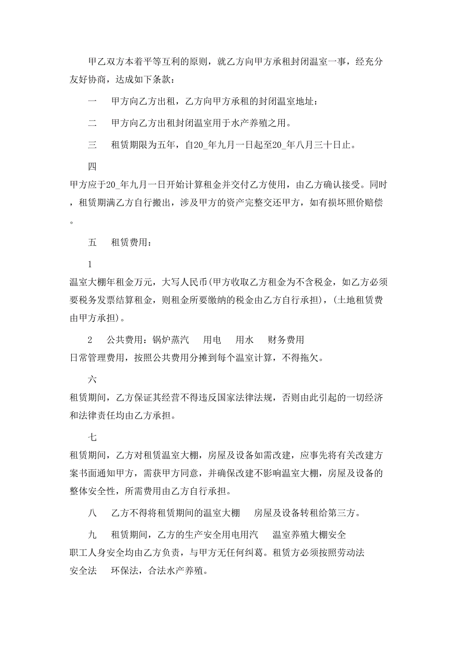 温室大棚租赁合同范文3篇最新_第3页