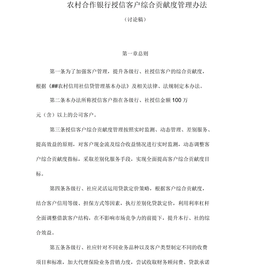 农村合作银行授信客户综合贡献度管理办法_第1页