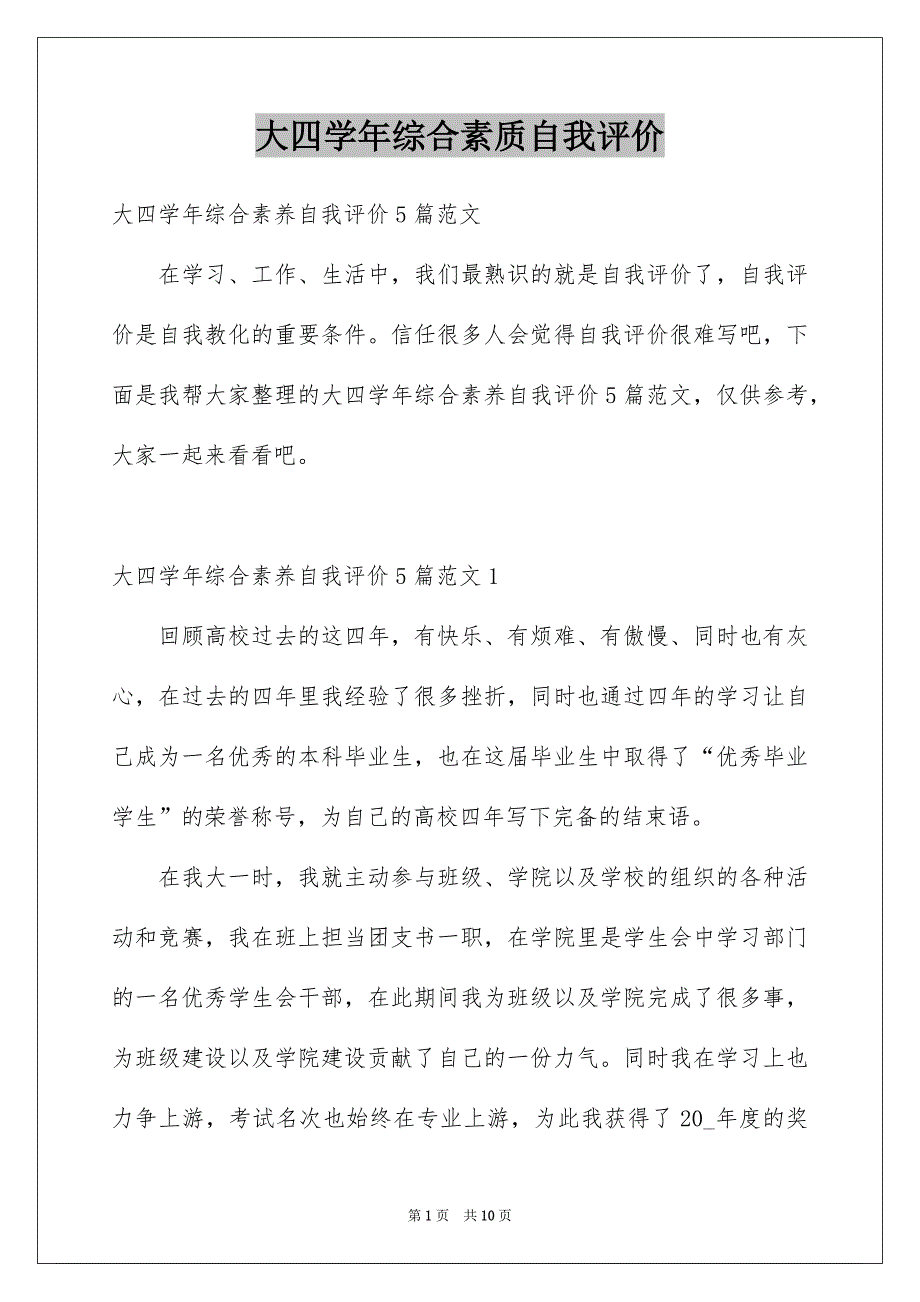 大四学年综合素质自我评价_第1页