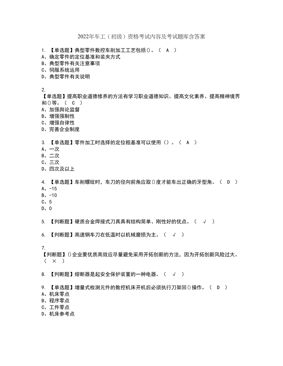 2022年车工（初级）资格考试内容及考试题库含答案套卷86_第1页